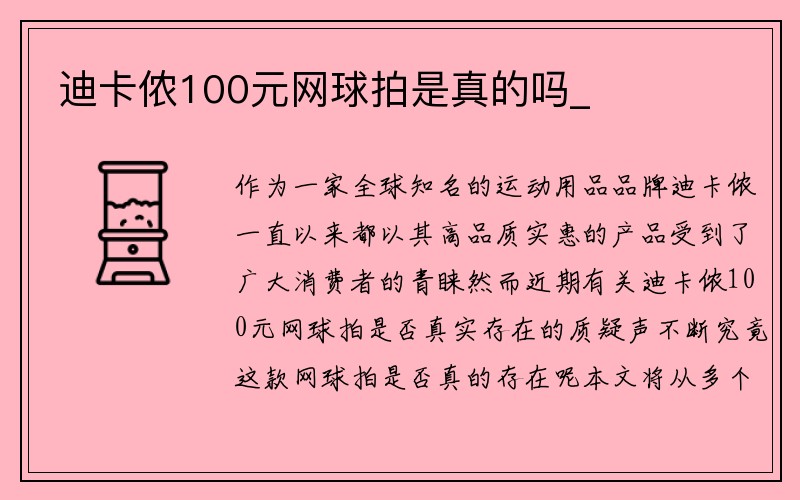 迪卡侬100元网球拍是真的吗_