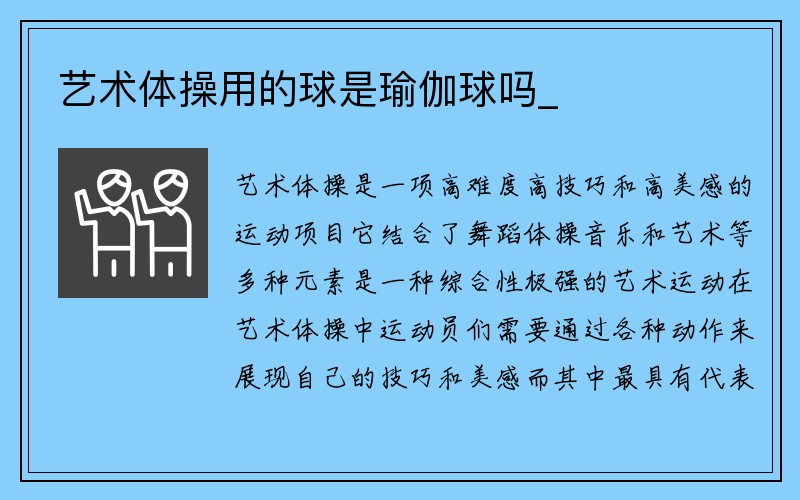 艺术体操用的球是瑜伽球吗_