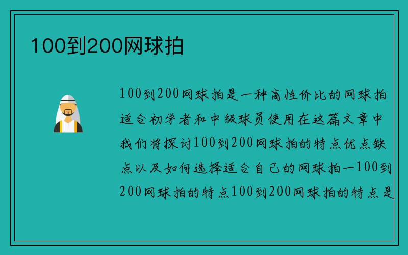 100到200网球拍