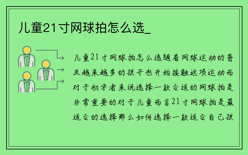 儿童21寸网球拍怎么选_