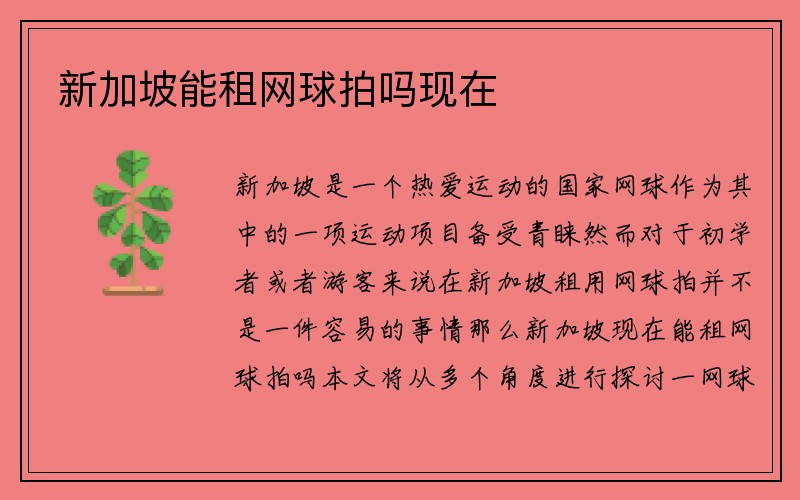 新加坡能租网球拍吗现在