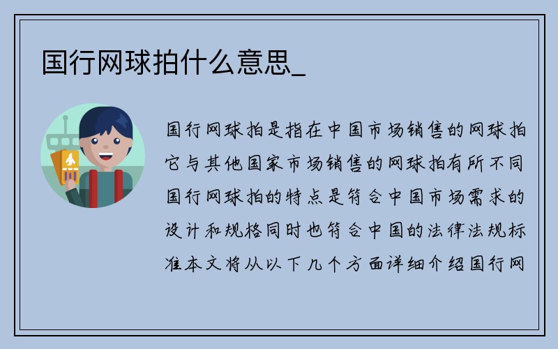 国行网球拍什么意思_