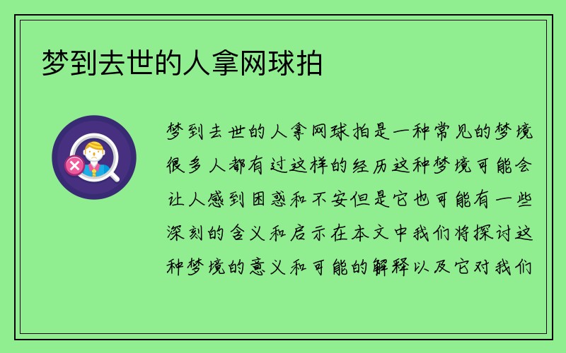 梦到去世的人拿网球拍