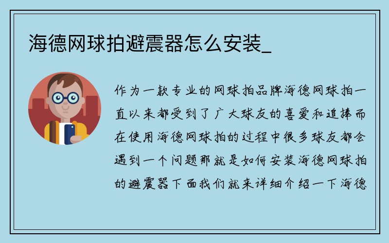 海德网球拍避震器怎么安装_