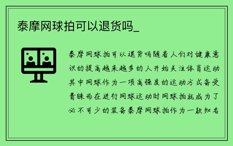 泰摩网球拍可以退货吗_