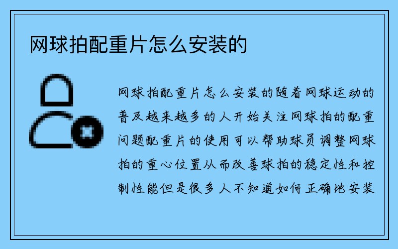 网球拍配重片怎么安装的