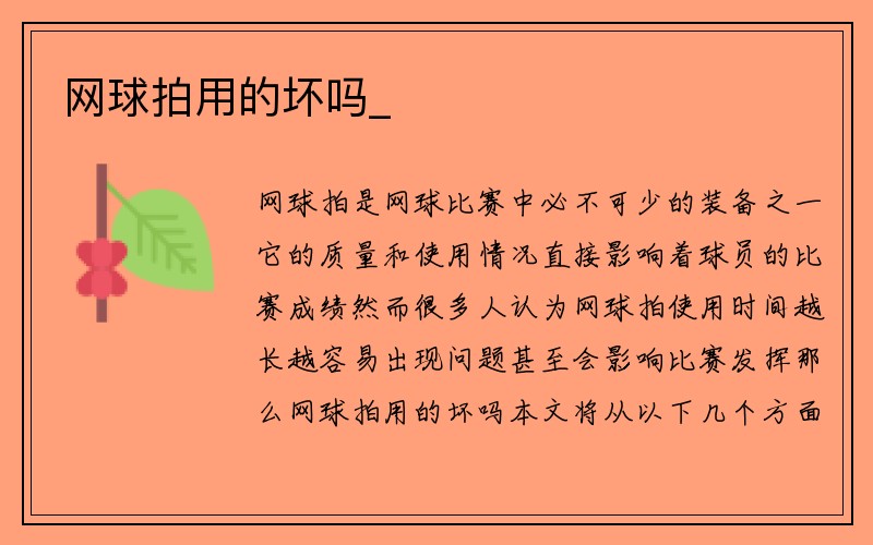 网球拍用的坏吗_