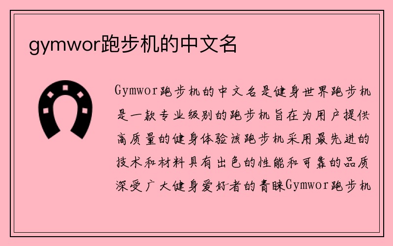 gymwor跑步机的中文名