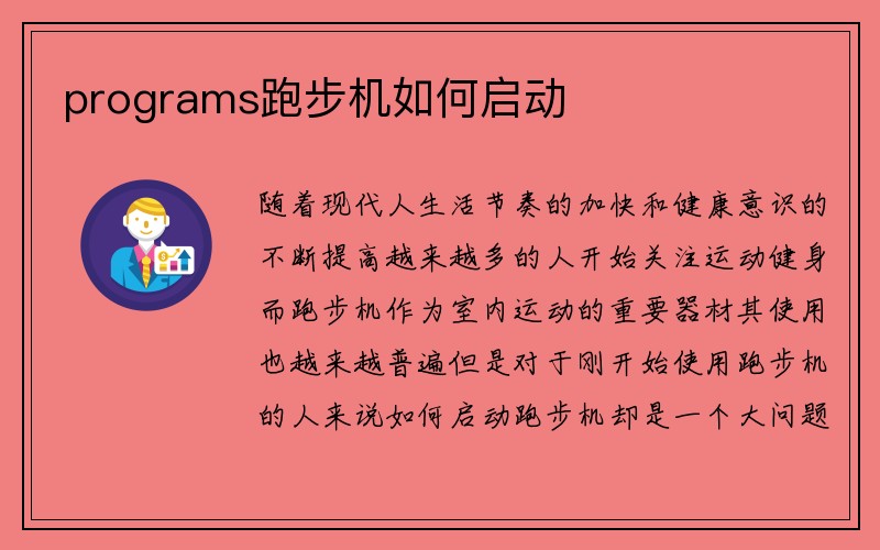 programs跑步机如何启动