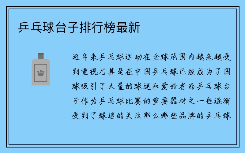 乒乓球台子排行榜最新