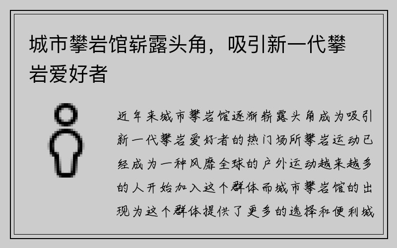 城市攀岩馆崭露头角，吸引新一代攀岩爱好者