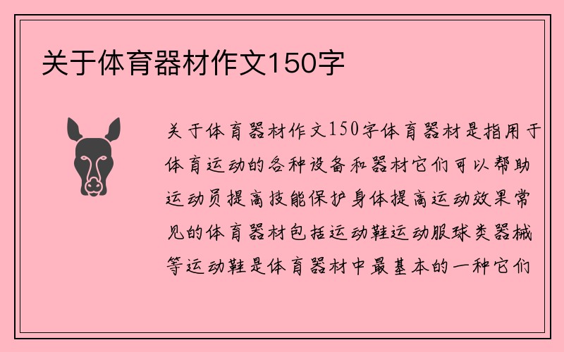 关于体育器材作文150字