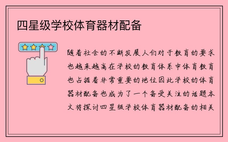 四星级学校体育器材配备