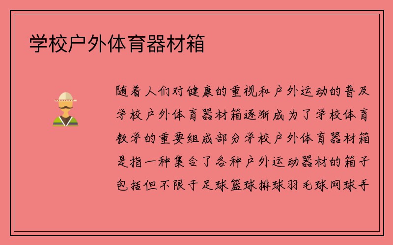 学校户外体育器材箱