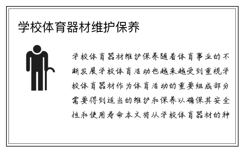 学校体育器材维护保养