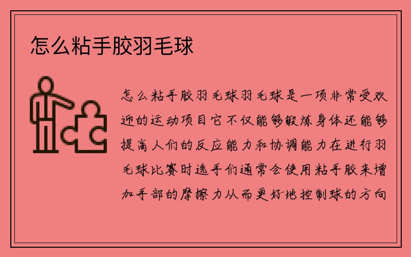 怎么粘手胶羽毛球