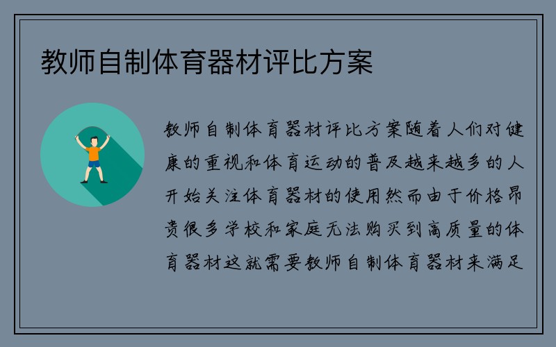 教师自制体育器材评比方案