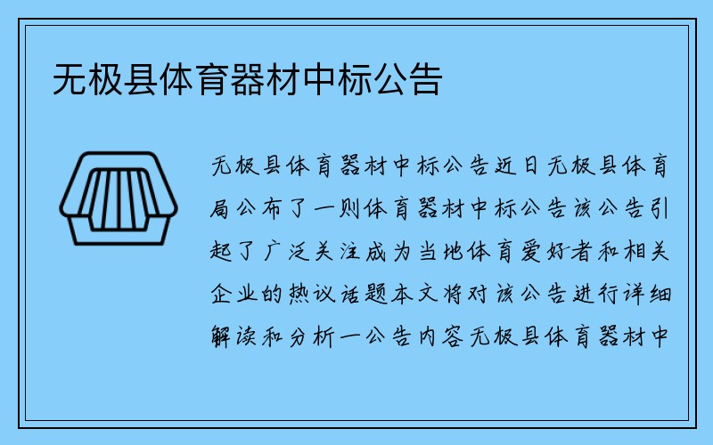 无极县体育器材中标公告