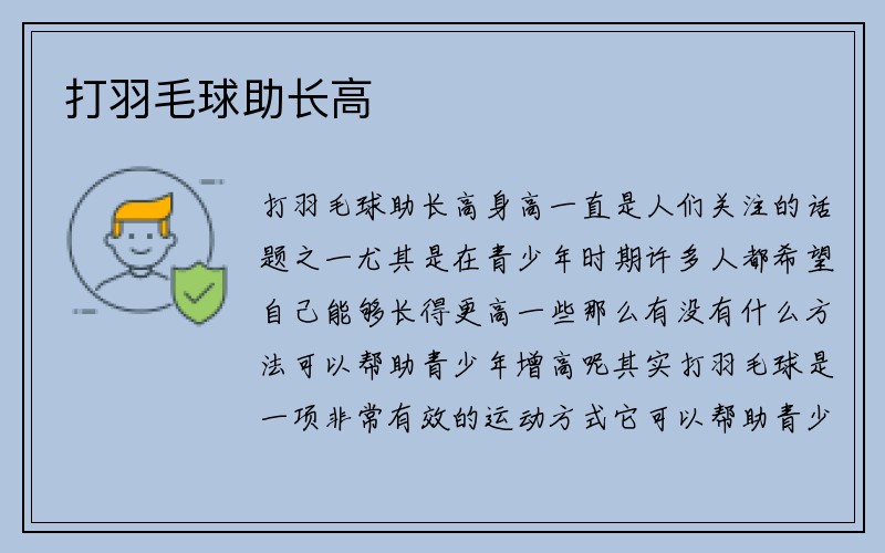 打羽毛球助长高