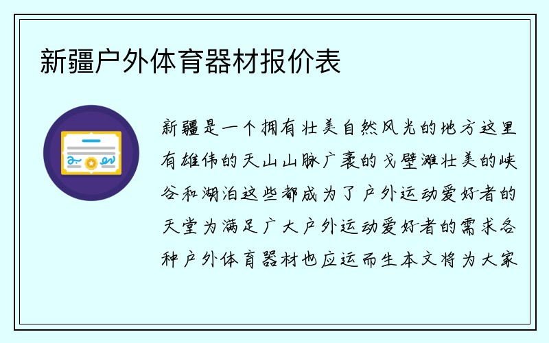 新疆户外体育器材报价表