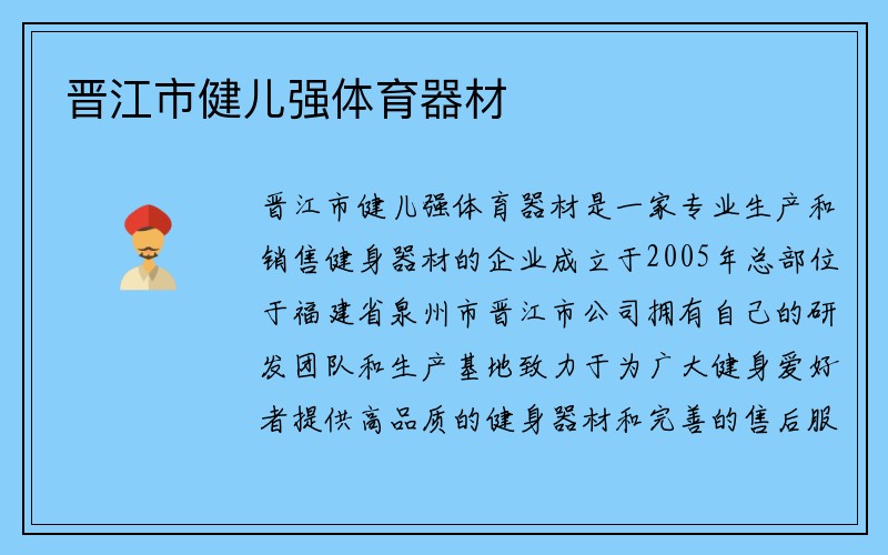 晋江市健儿强体育器材