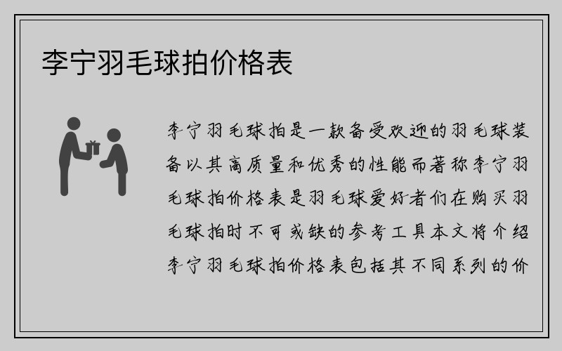 李宁羽毛球拍价格表