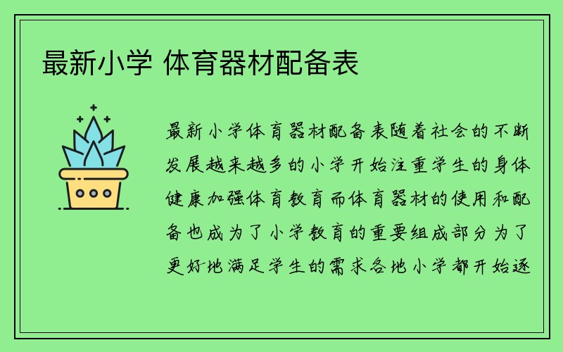 最新小学 体育器材配备表