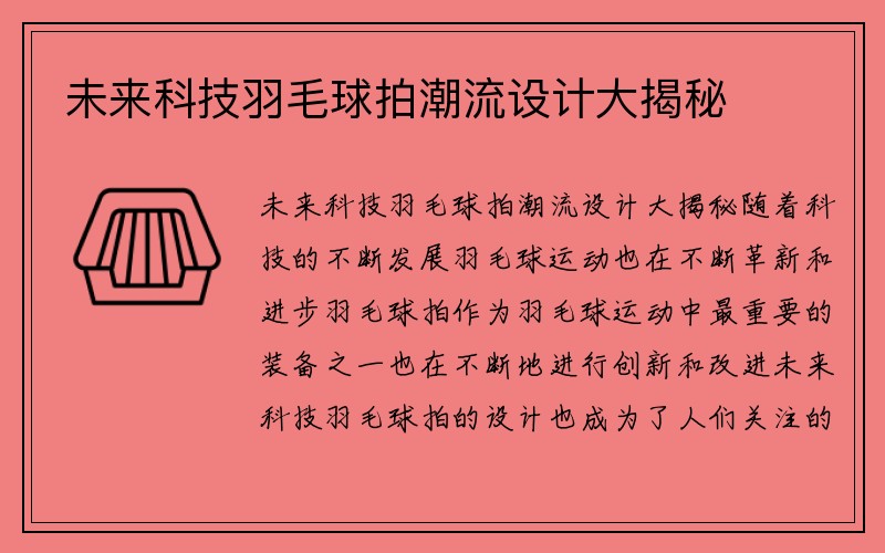 未来科技羽毛球拍潮流设计大揭秘