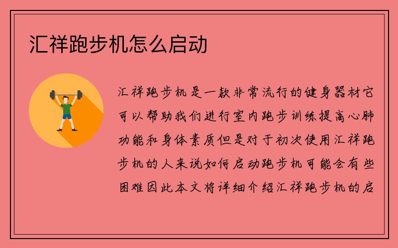 汇祥跑步机怎么启动