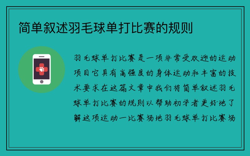 简单叙述羽毛球单打比赛的规则