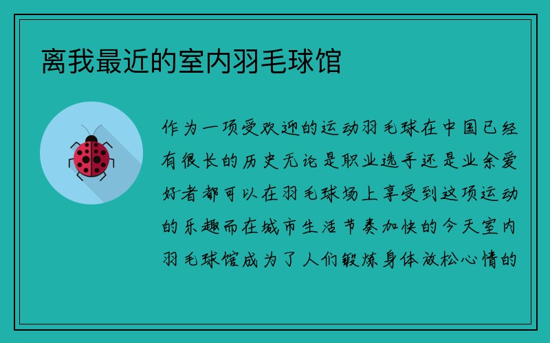 离我最近的室内羽毛球馆