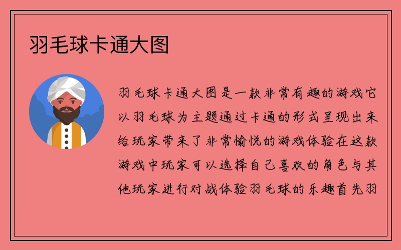 羽毛球卡通大图