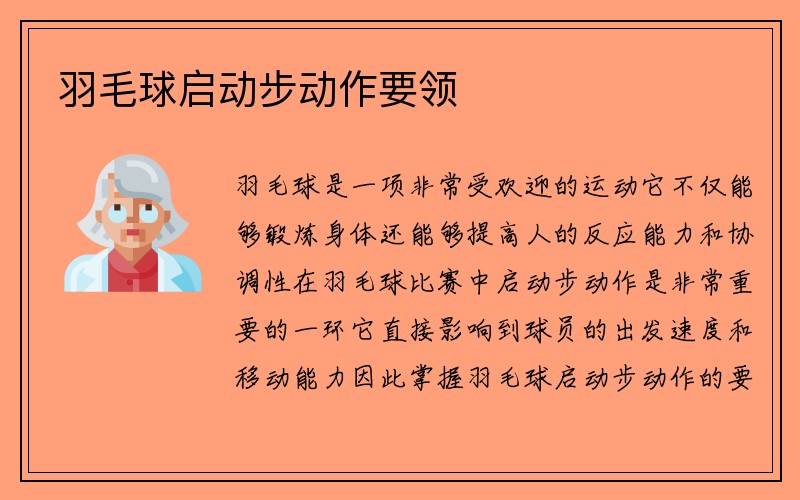 羽毛球启动步动作要领