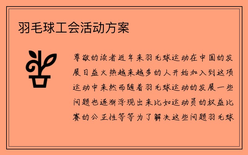 羽毛球工会活动方案