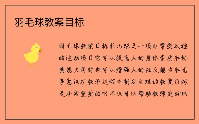 羽毛球教案目标