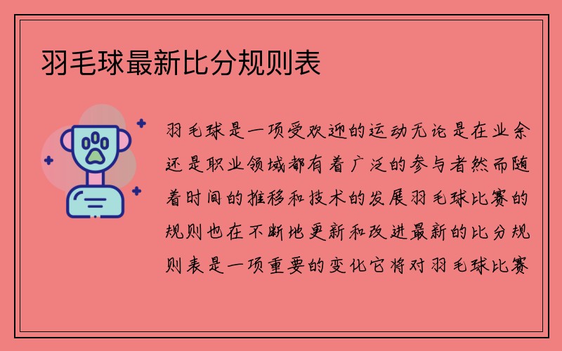 羽毛球最新比分规则表