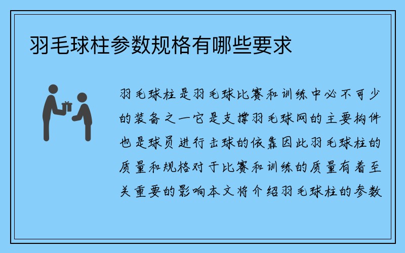 羽毛球柱参数规格有哪些要求