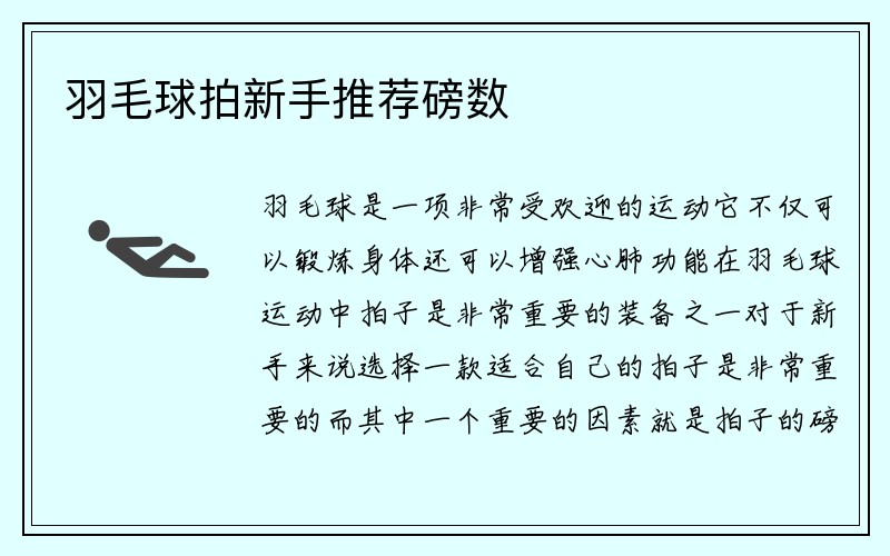 羽毛球拍新手推荐磅数