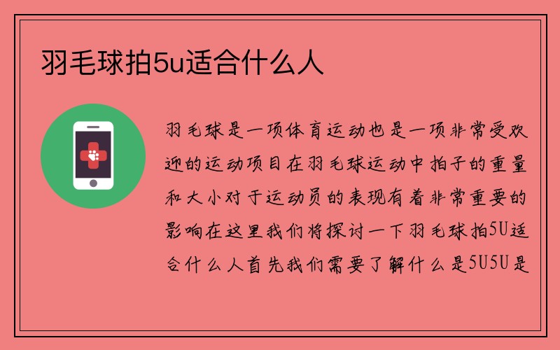 羽毛球拍5u适合什么人