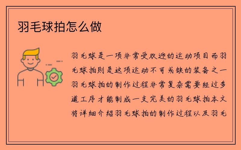 羽毛球拍怎么做