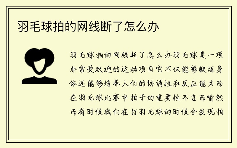 羽毛球拍的网线断了怎么办