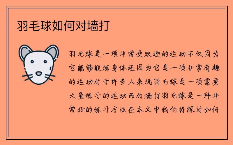 羽毛球如何对墙打