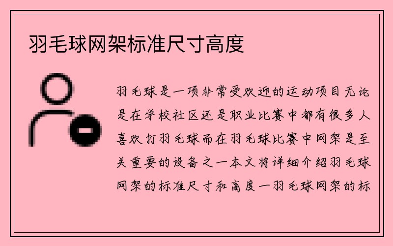 羽毛球网架标准尺寸高度