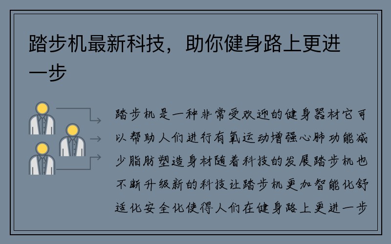 踏步机最新科技，助你健身路上更进一步