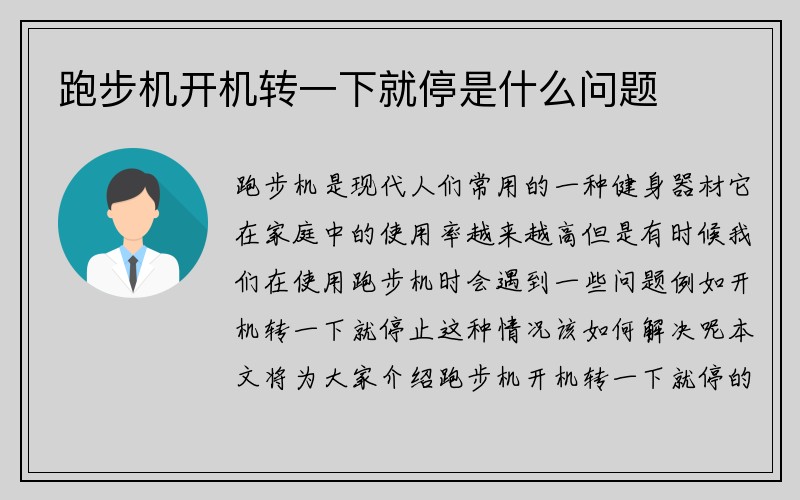 跑步机开机转一下就停是什么问题