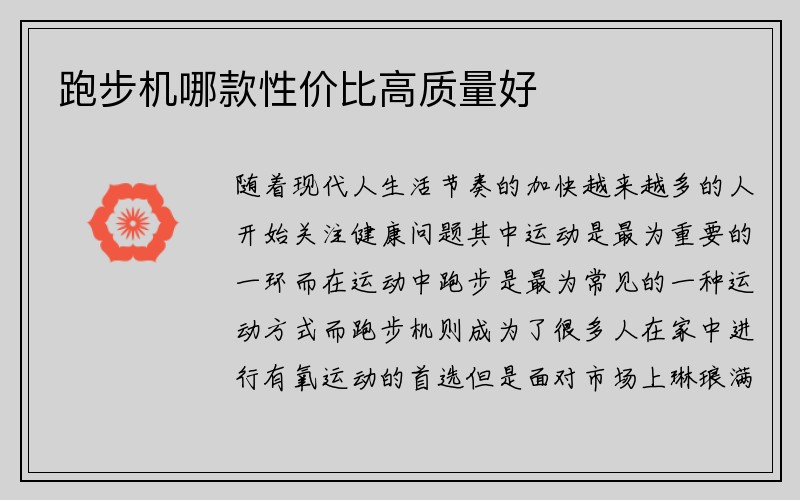 跑步机哪款性价比高质量好