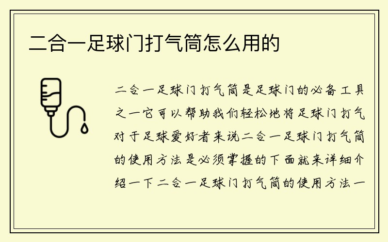 二合一足球门打气筒怎么用的