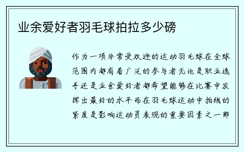 业余爱好者羽毛球拍拉多少磅