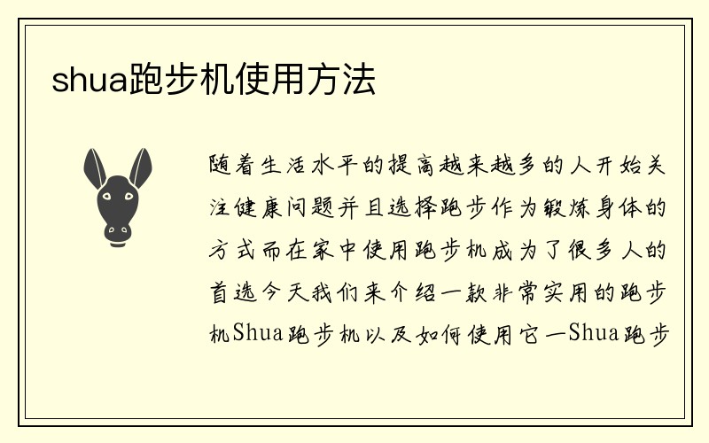 shua跑步机使用方法