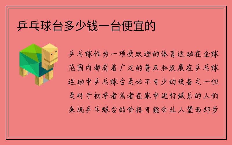 乒乓球台多少钱一台便宜的